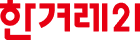 한겨레21