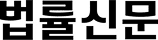 법률신문 로고