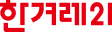 한겨레21