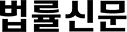 법률신문